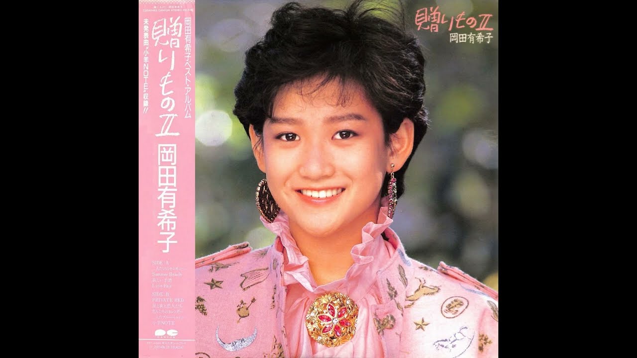 岡田有希子 05 「贈りものⅡ」 (1985.12.5) ◎レコード音源 - YouTube
