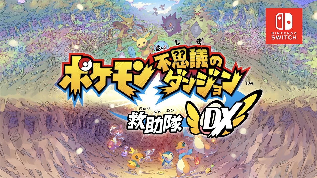 公式】『ポケモン不思議のダンジョン 救助隊DX』初公開映像 - YouTube