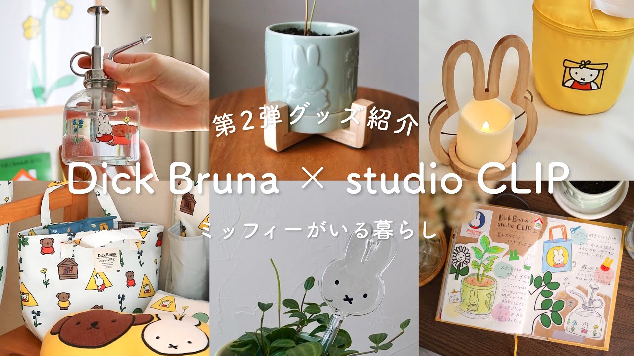 Dick Bruna × studio CLIP 2023］第2弾はお外で楽しむミッフィーグッズ