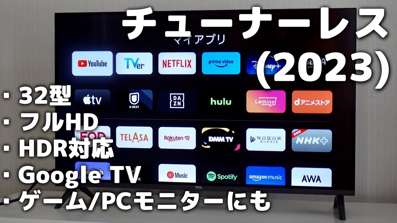 TCL 32S54J」レビュー！32型チューナーレステレビ【2023年モデル