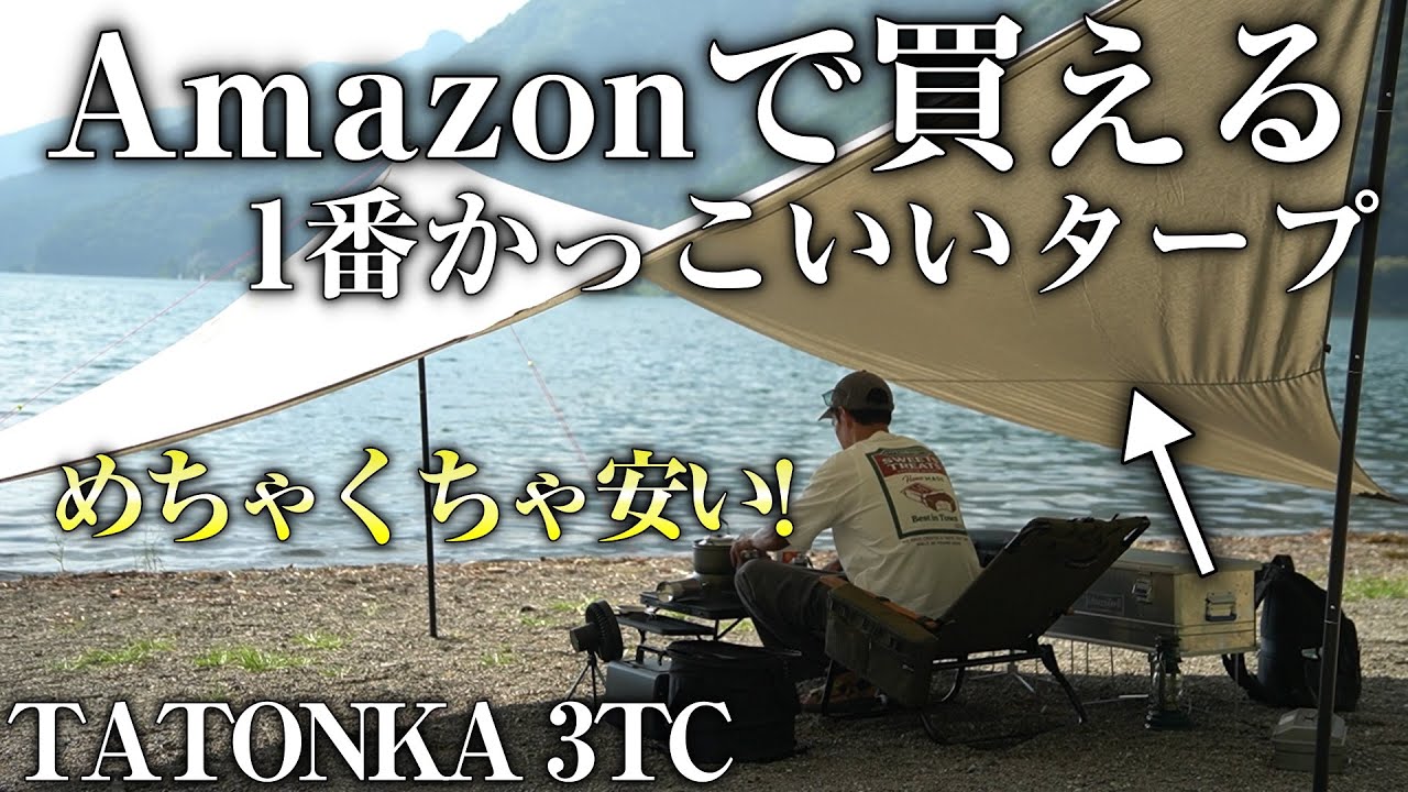 Amazonで1番かっこいいタープを見つけてしまいました（TATONKA 3TC