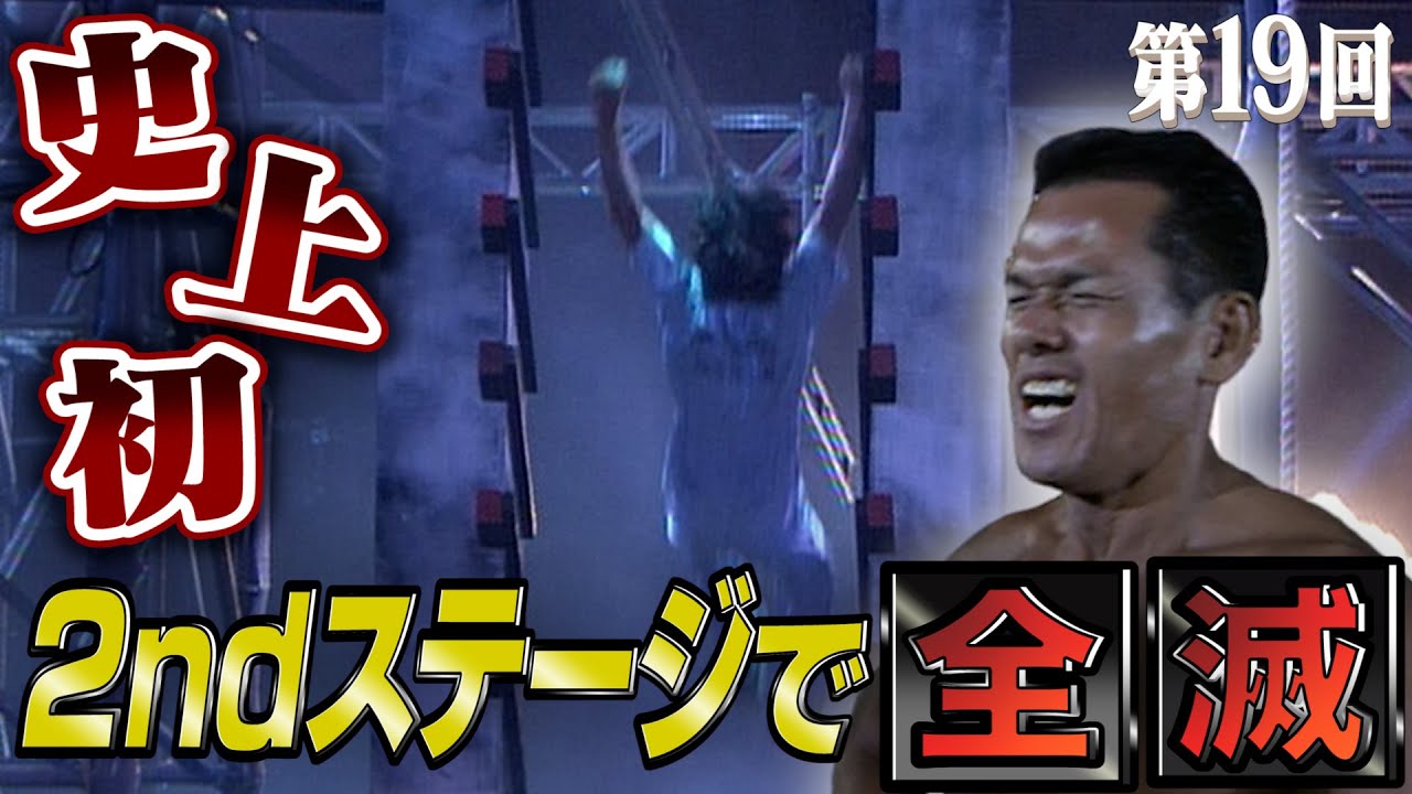 歴代大会19/39】SASUKE史上唯一‼︎2ndステージでかつてない惨劇