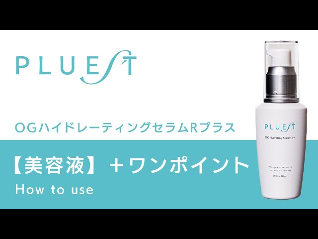 PLUEST公式】HOW TO USE＜+α＞ 