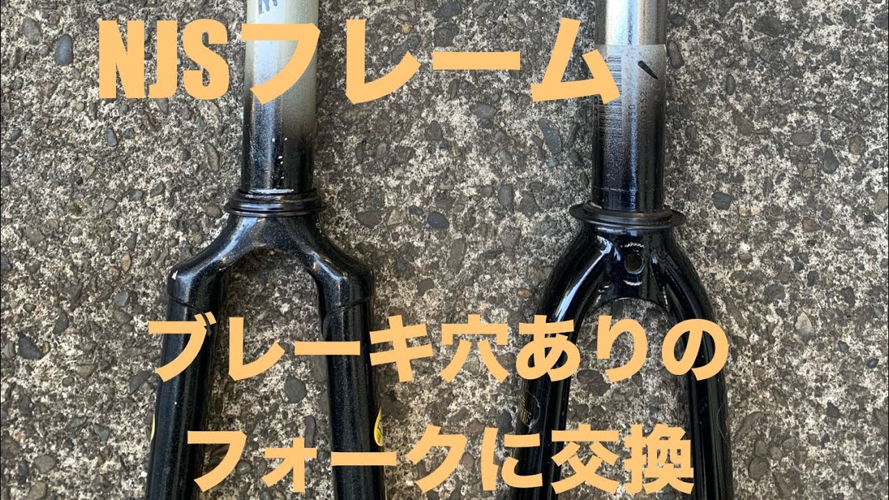 NJSフレームにブレーキ穴ありのフォークに交換。 - YouTube
