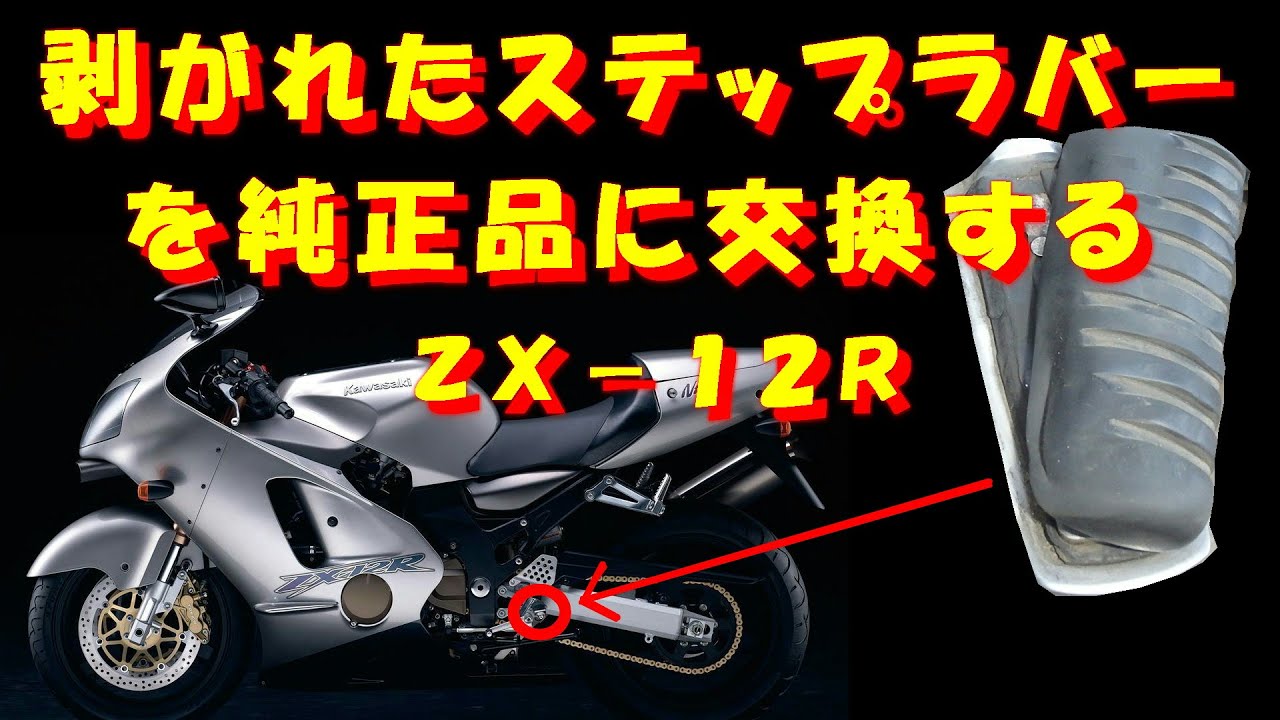 剥がれたステップラバーを交換する 川崎重工 ZX-12R - YouTube