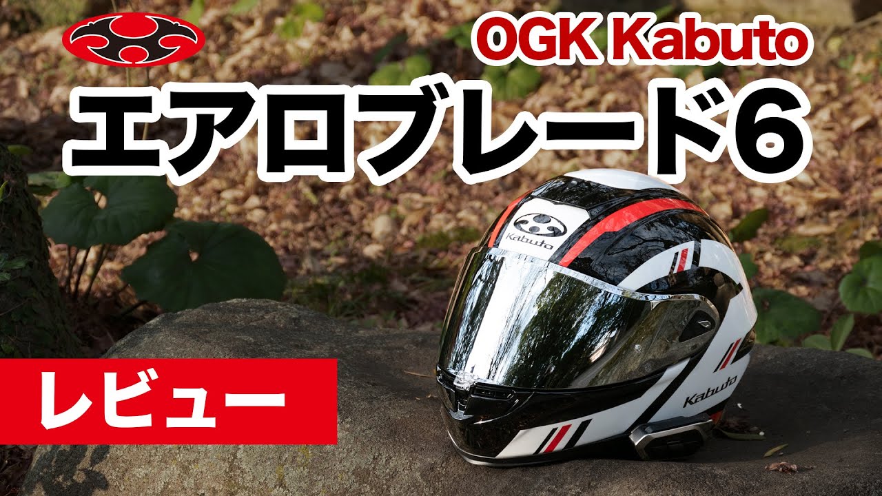 AeroBlade6] OGK Kabuto Review and New Year's Greetings - YouTube