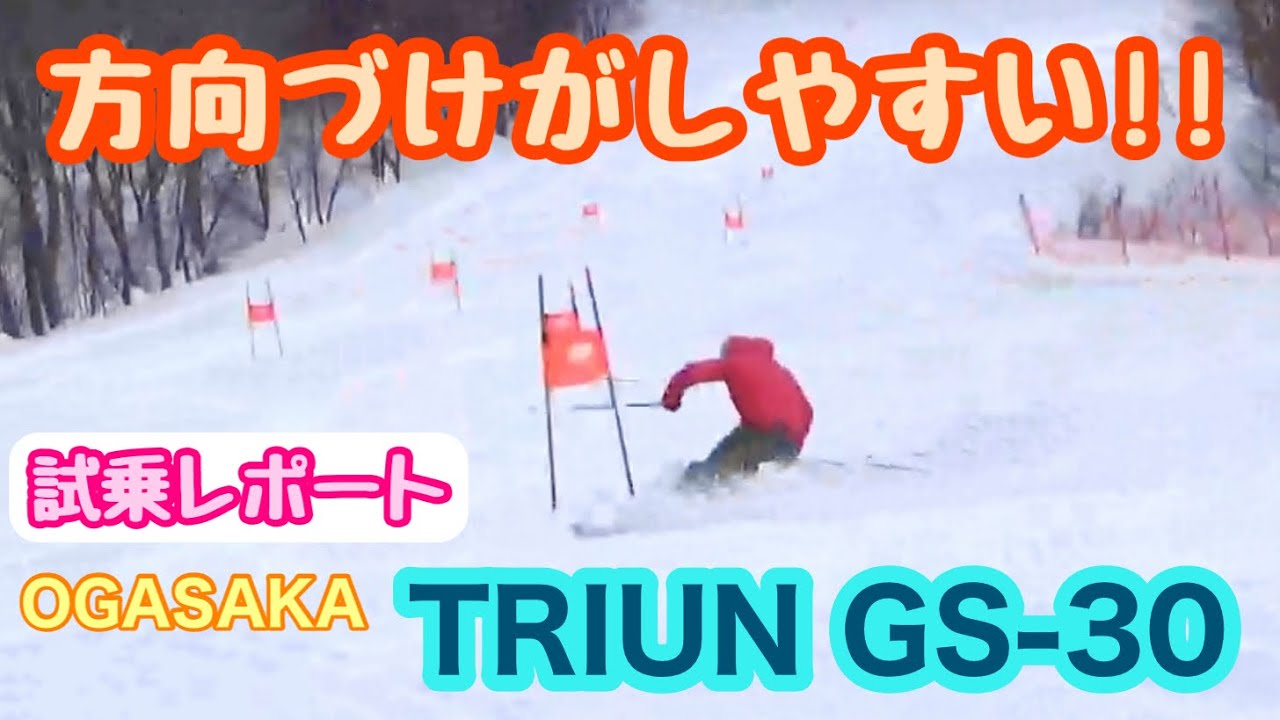 オガサカスキー】TRIUN GS 30 試乗レポート‼️ - YouTube