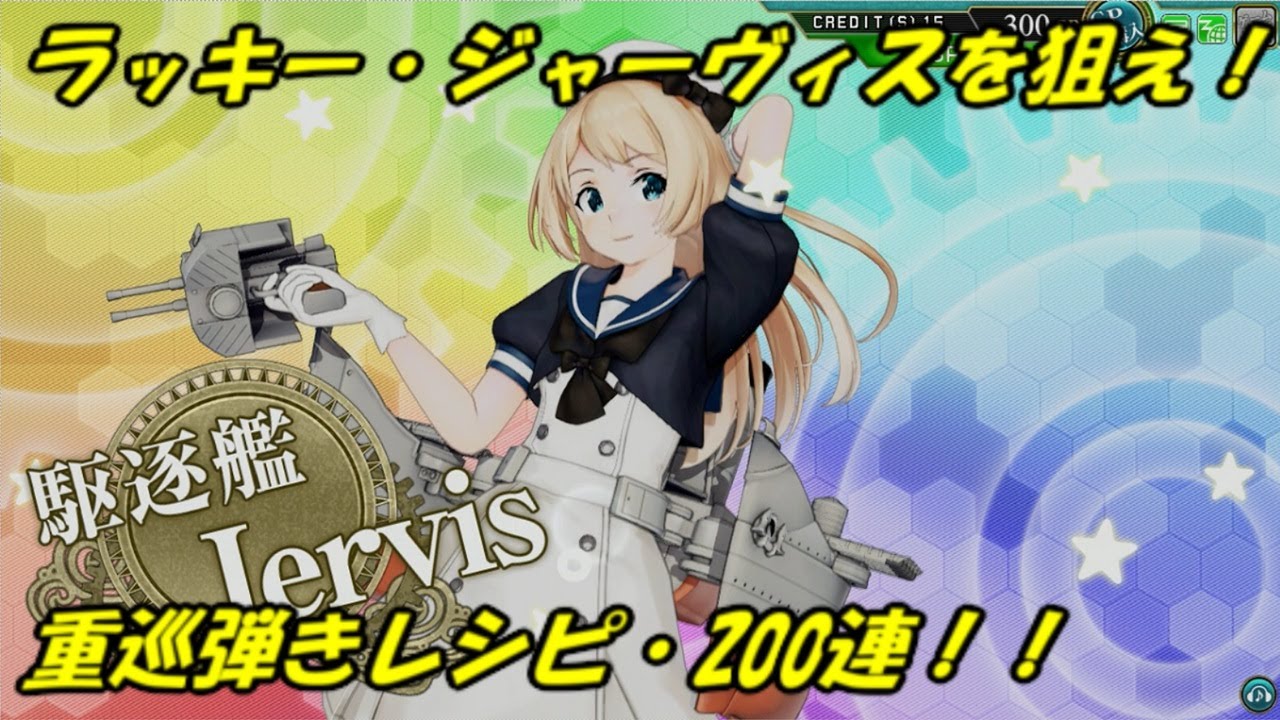 艦これ アーケード AC】【ジャーヴィス狙い 通常建造動画】ラッキー