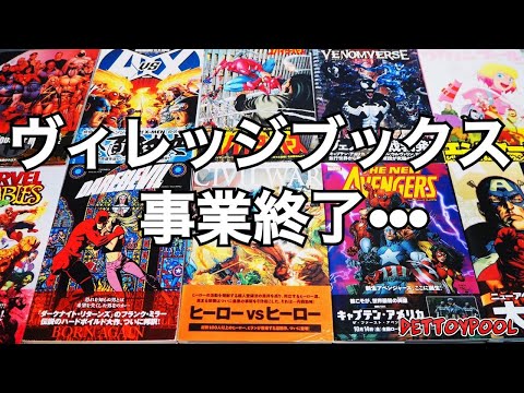 悲報】アメコミ邦訳のヴィレッジブックス事業終了がショックすぎる件