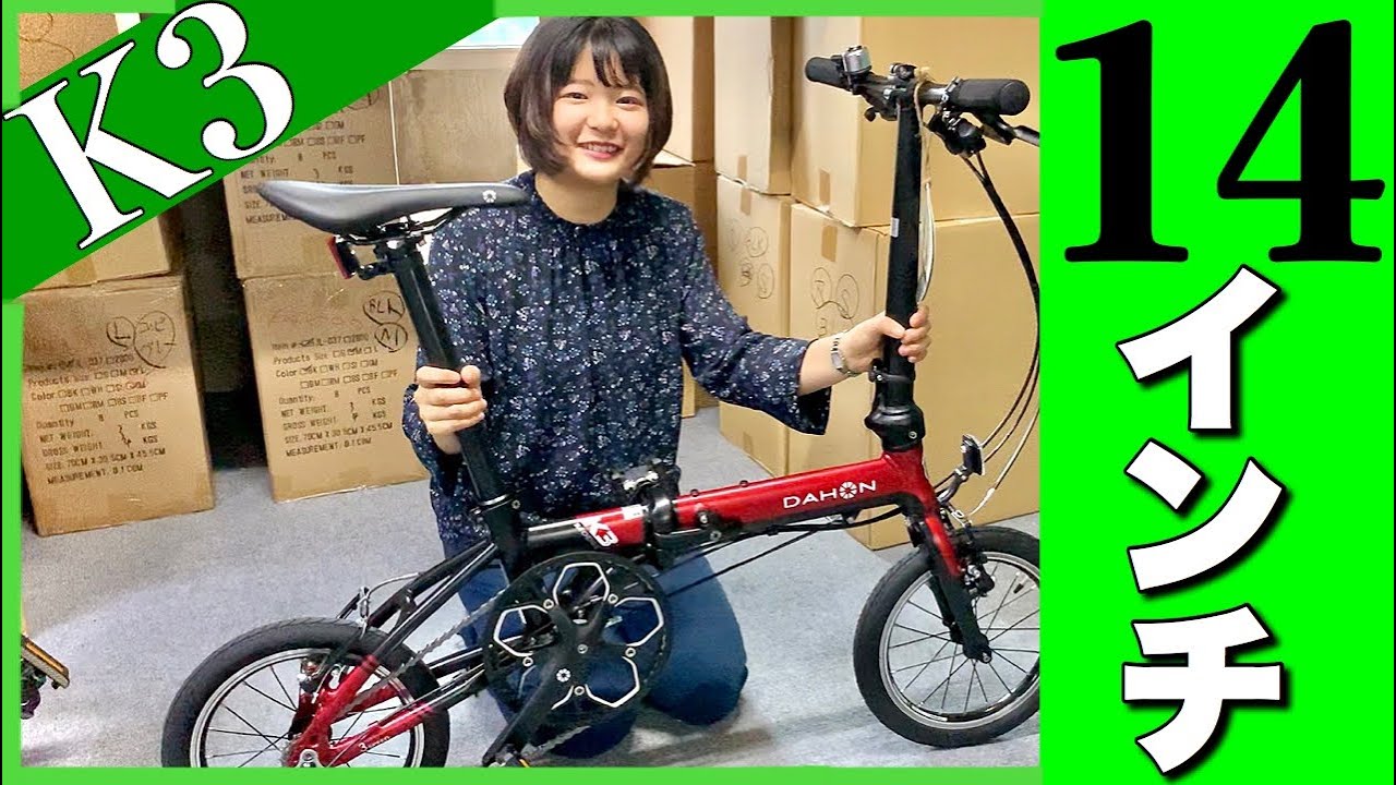 14インチDAHON（ダホン）K3】カスタマイズ＆折りたたみ方法（2020年
