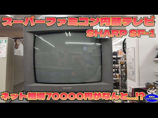 鬼貴重】SHARP SF-1 スーパーファミコン内蔵テレビ発見!!その衝撃の