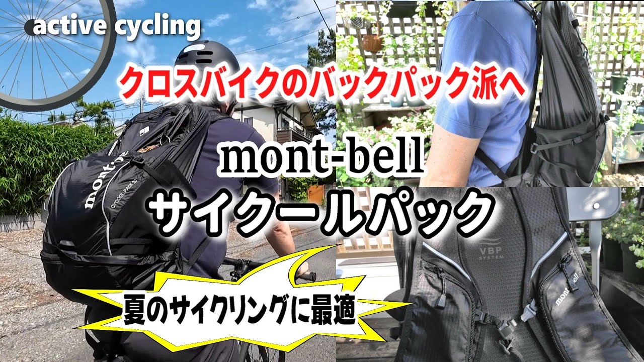 モンベル サイクールパック(2025)レビュー｜サイクリングに特化した夏