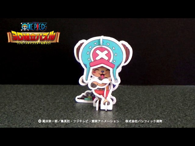 ワンピース3D組立パズル】第8弾(55)チョッパーの作り方 - YouTube