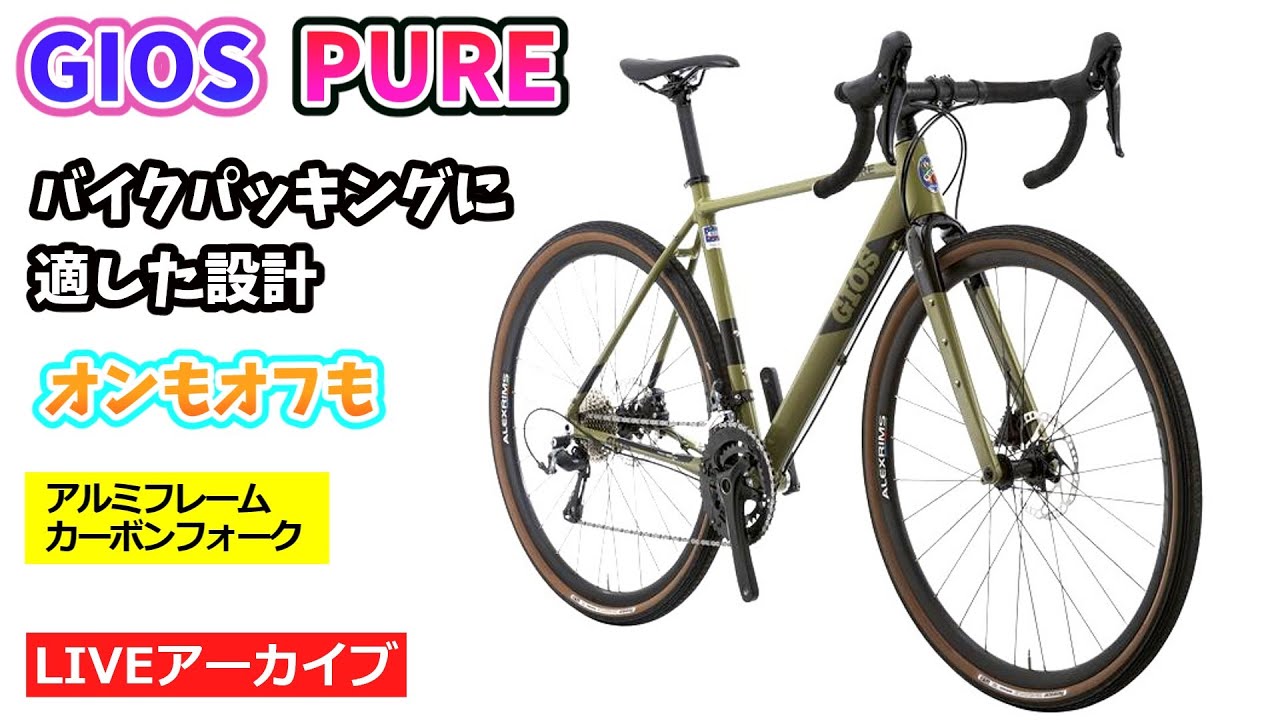 GIOS PURE。軽量アルミフレームのグラベルロード。高品質なバイクを