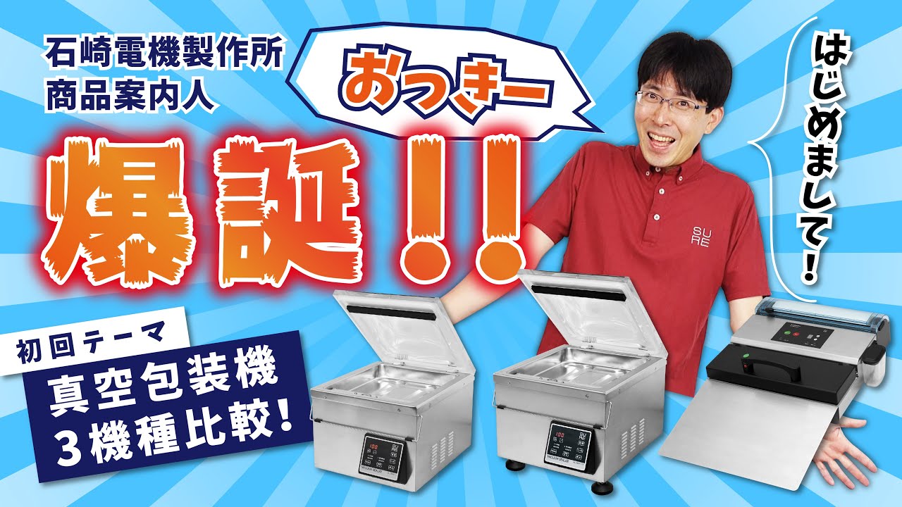 NL-280V-10 真空包装機チャンバー式 | 石崎電機製作所（SURE