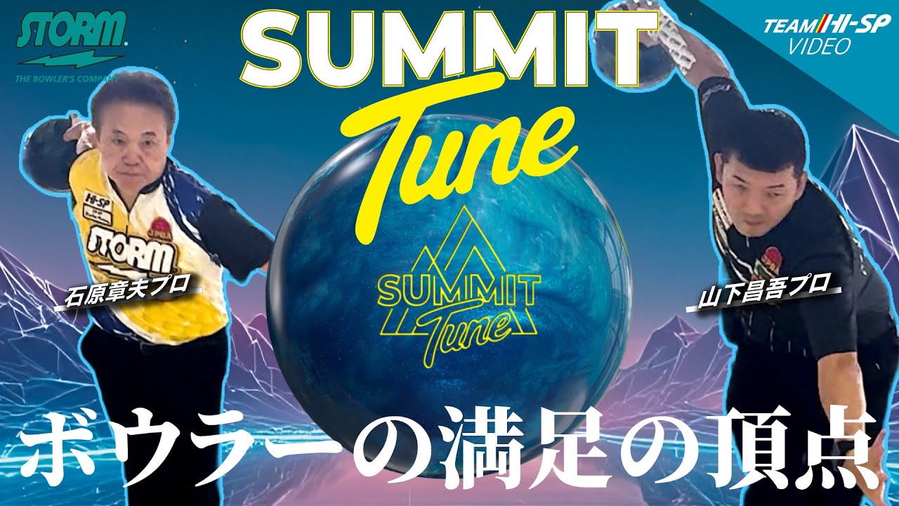 サミット・チューン - ハイスポーツ社 ：信頼のボウリング用品販売