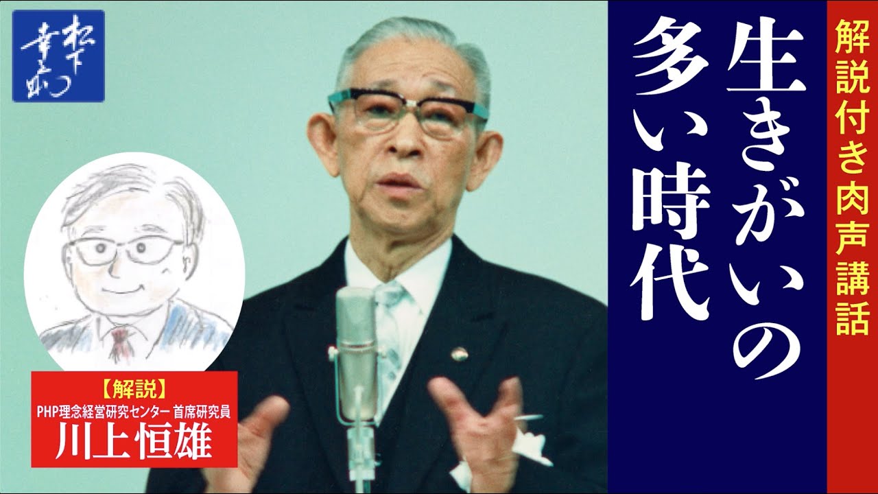 With commentary] An era of meaning in life | Konosuke Matsushita's