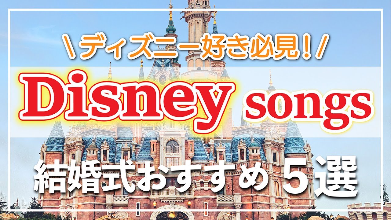 結婚式BGM】「ディズニー」がテーマの結婚式にぴったりの曲5選 - YouTube