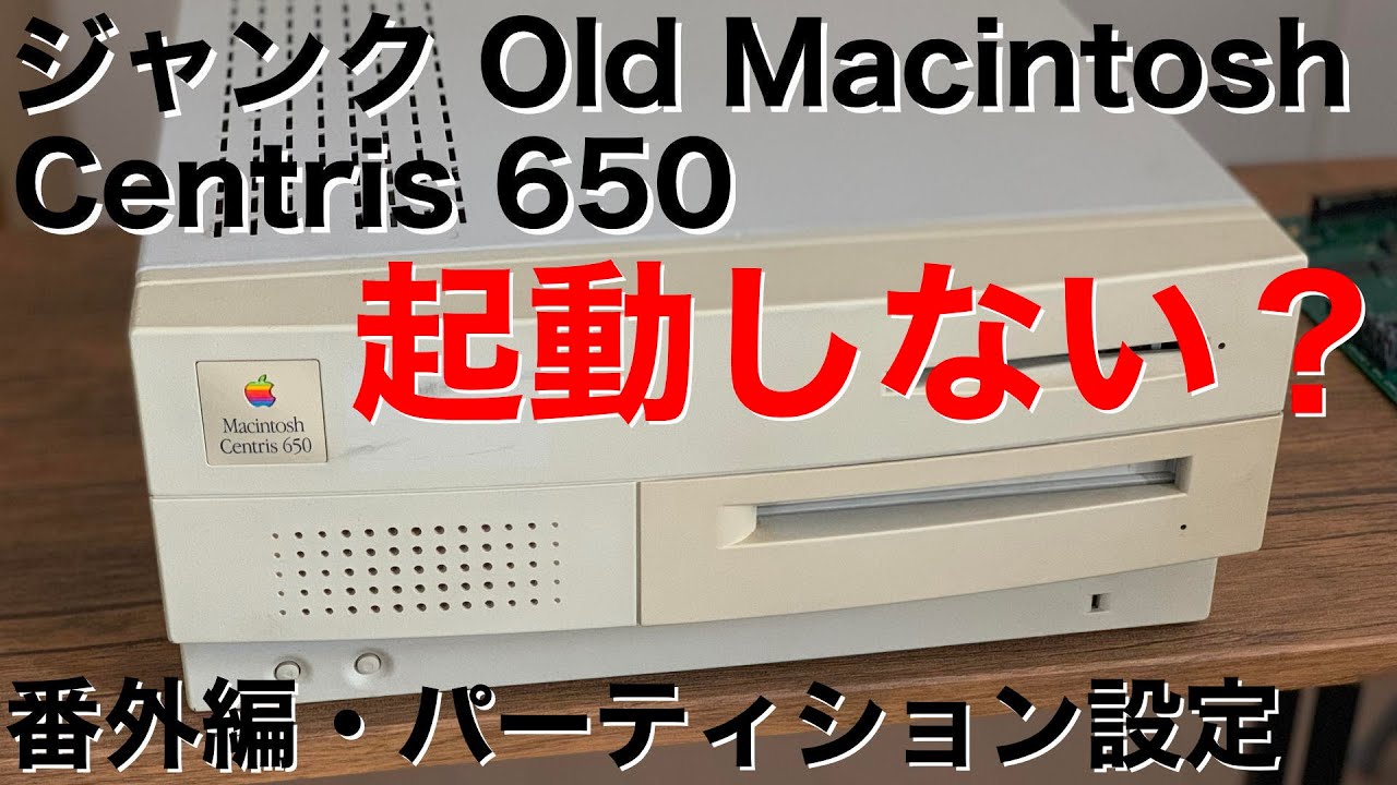 復活なるか！ジャンクで手に入れたMacintosh Centris 650！番外編