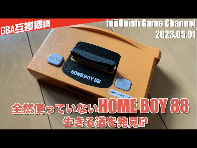 GBA】撮影以来使ってなかった「HOME BOY88」の価値を再発見？これは