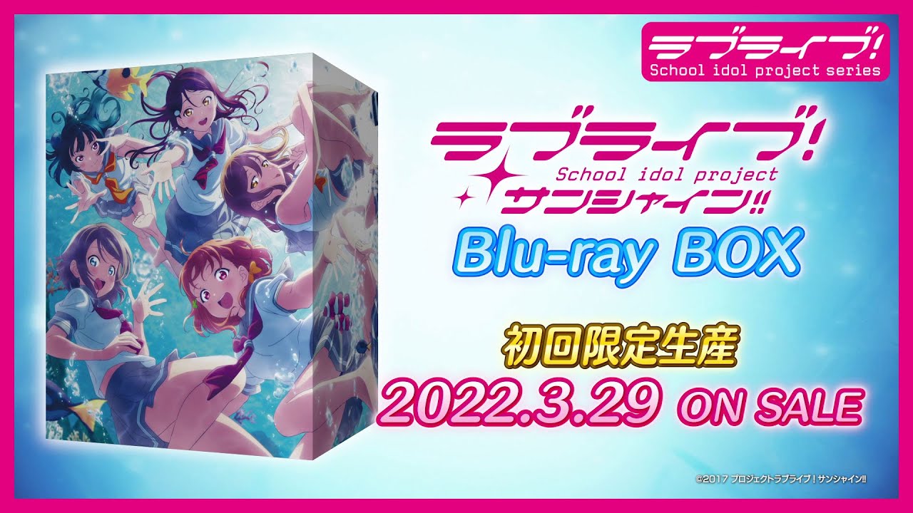 ラブライブ！サンシャイン!!Blu-ray BOX」発売告知CM第2弾 - YouTube