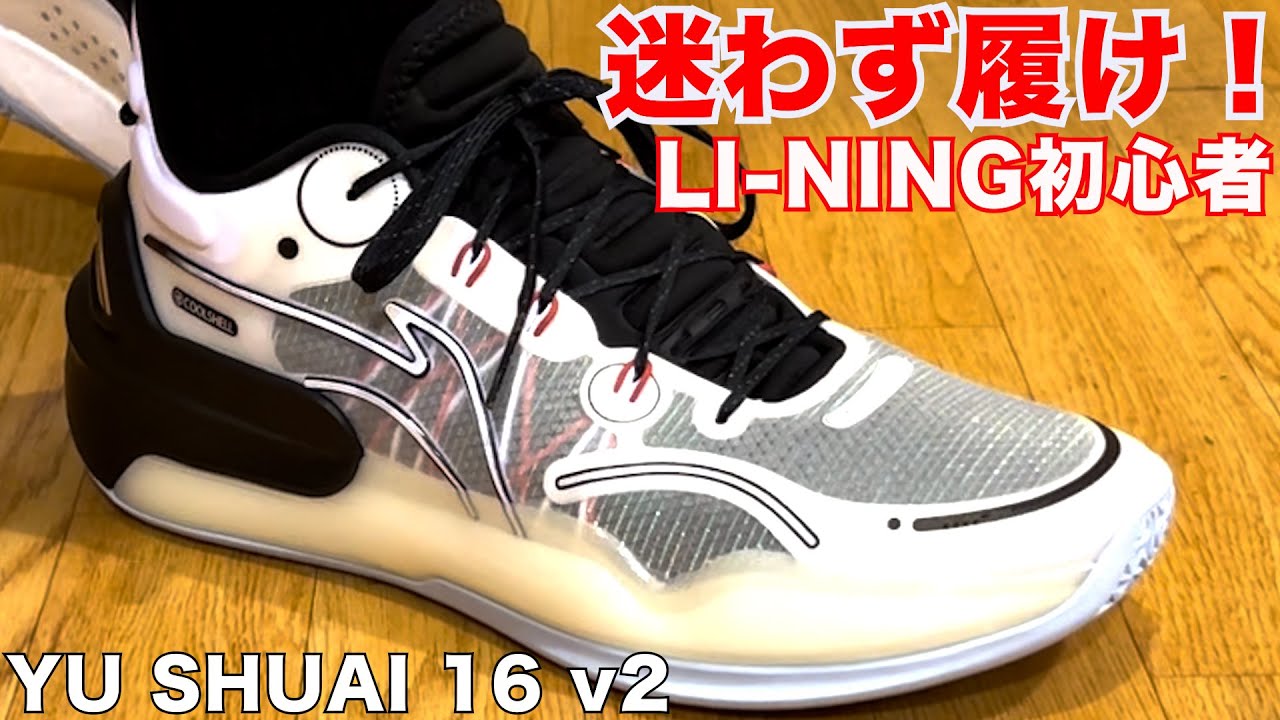 YU SHUAI 16 v2 ~LI-NING初心者にまず履いてほしい！~ - YouTube