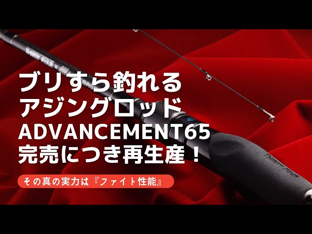 サーティフォー×ルアマガ」最強コラボ、アジングロッド発売