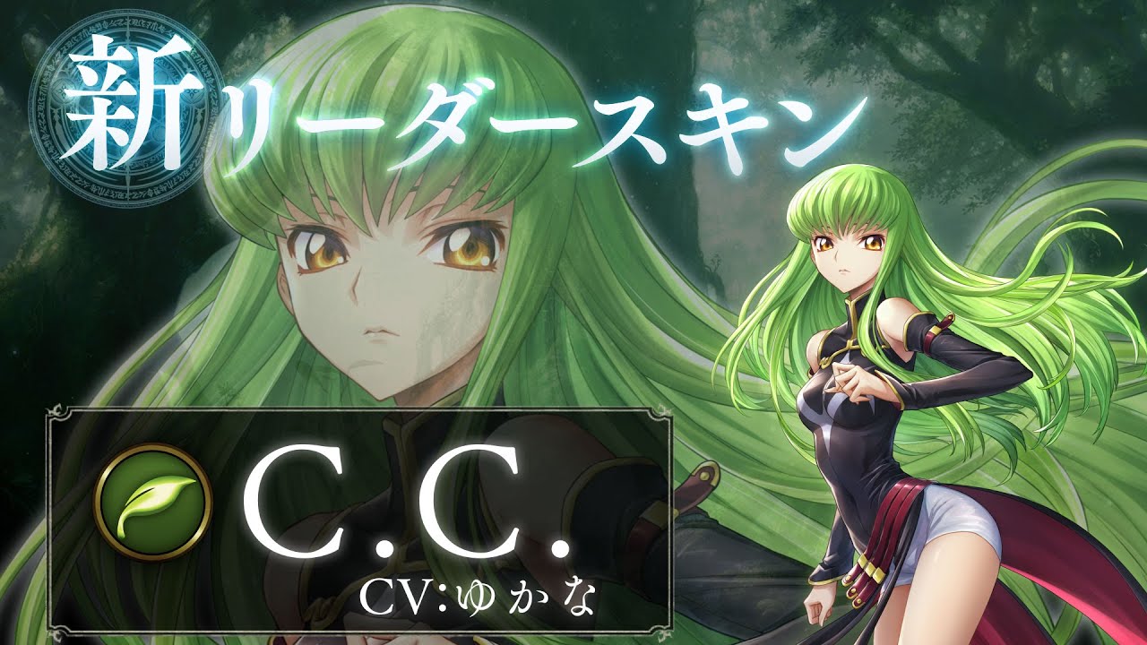 Shadowverse × コードギアス 反逆のルルーシュ】リーダースキン C.C.