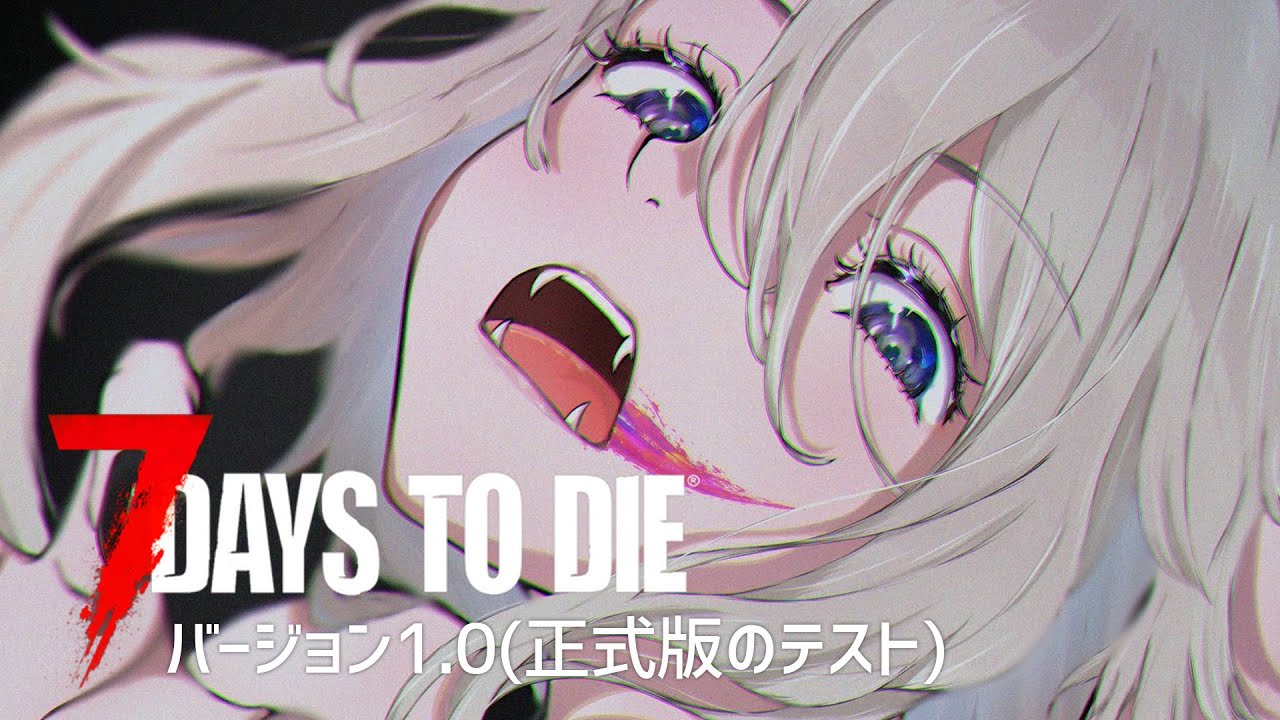 7 Days to Die】正式版がくるぞ！！！【獅白ぼたん/ホロライブ】 - YouTube