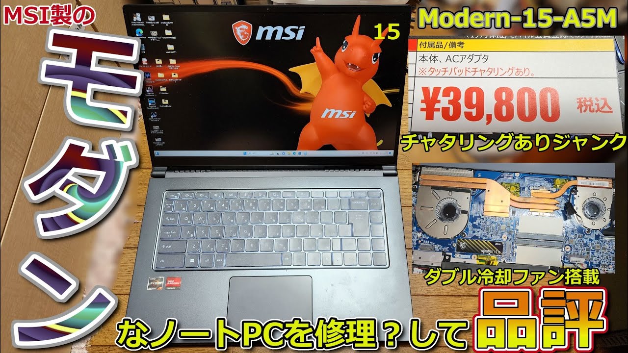 Ryzen7 5700U搭載！モダンなジャンクノートPCを修理して品評【MSI