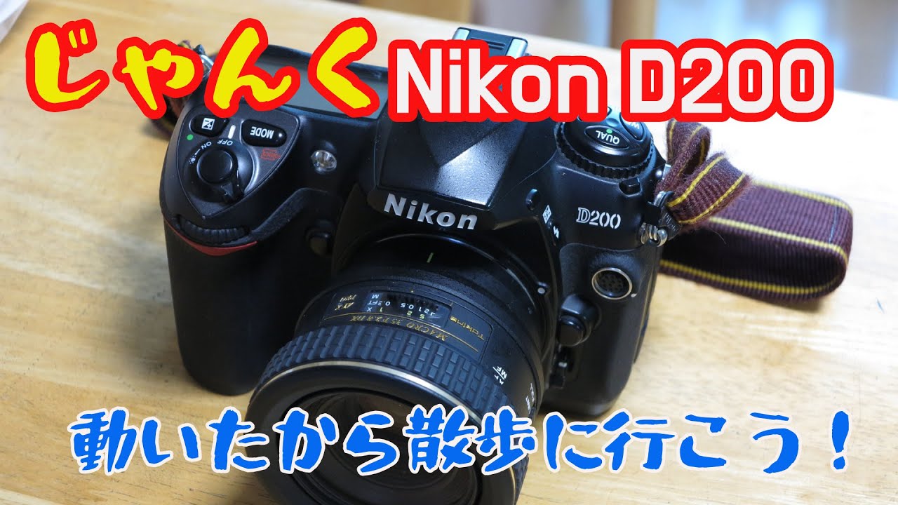 動作未確認ジャンクNikon D200が正常動作したので散歩に行こう！ - YouTube