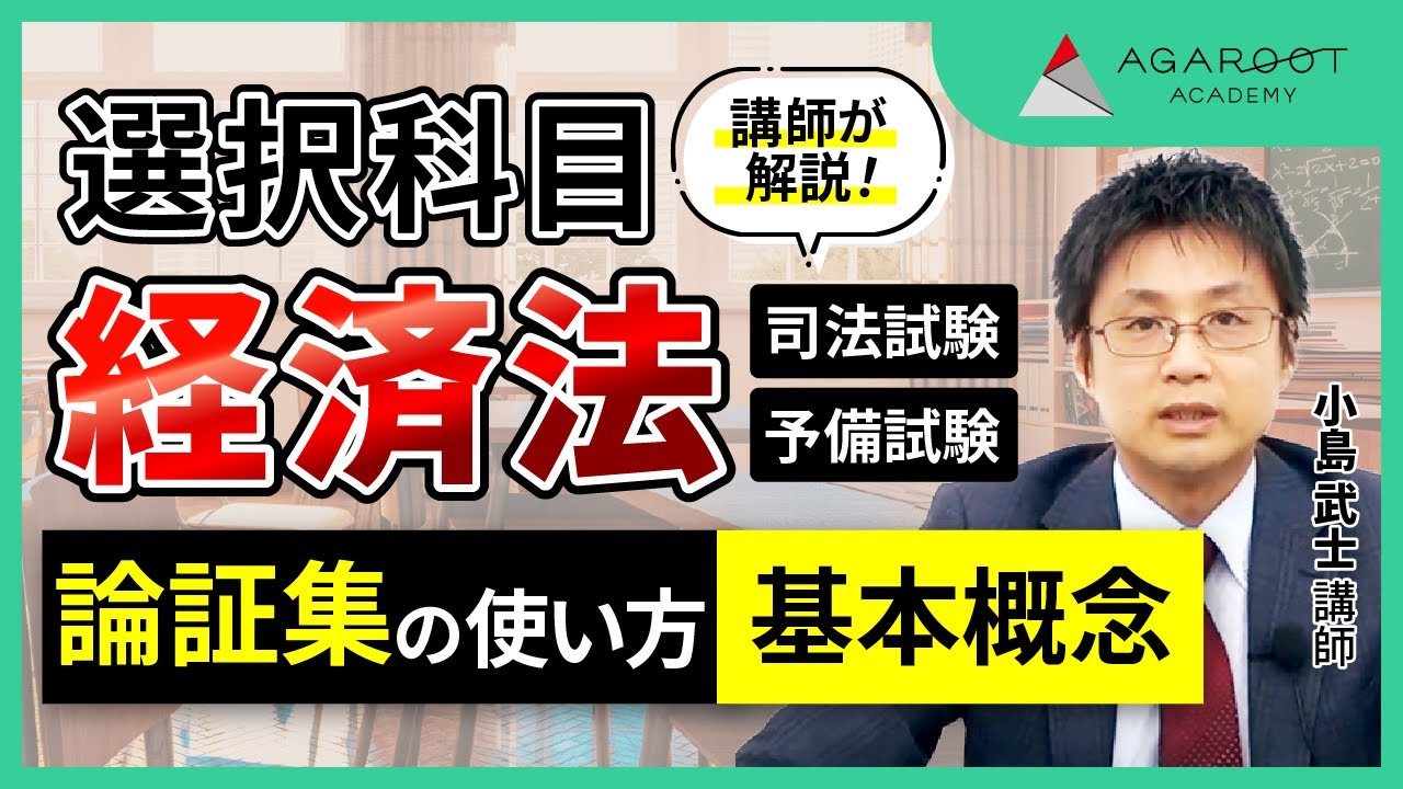 司法試験・予備試験】経済法 論証集の「使い方」 サンプル講義 小島