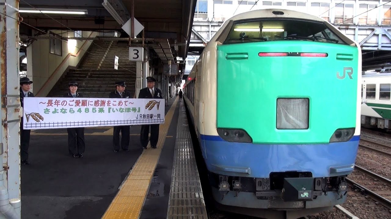 さよなら485系秋田発着いなほ 上り最終列車14号 秋田駅発車 - YouTube