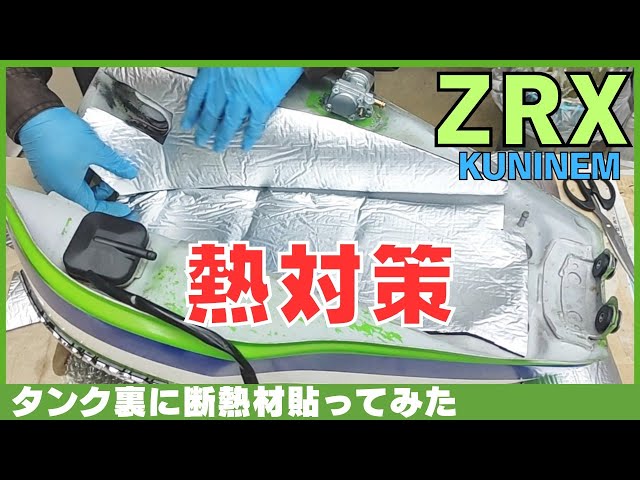 Motorcycles get hot in the summer! Fuel tank insulation, ZRX
