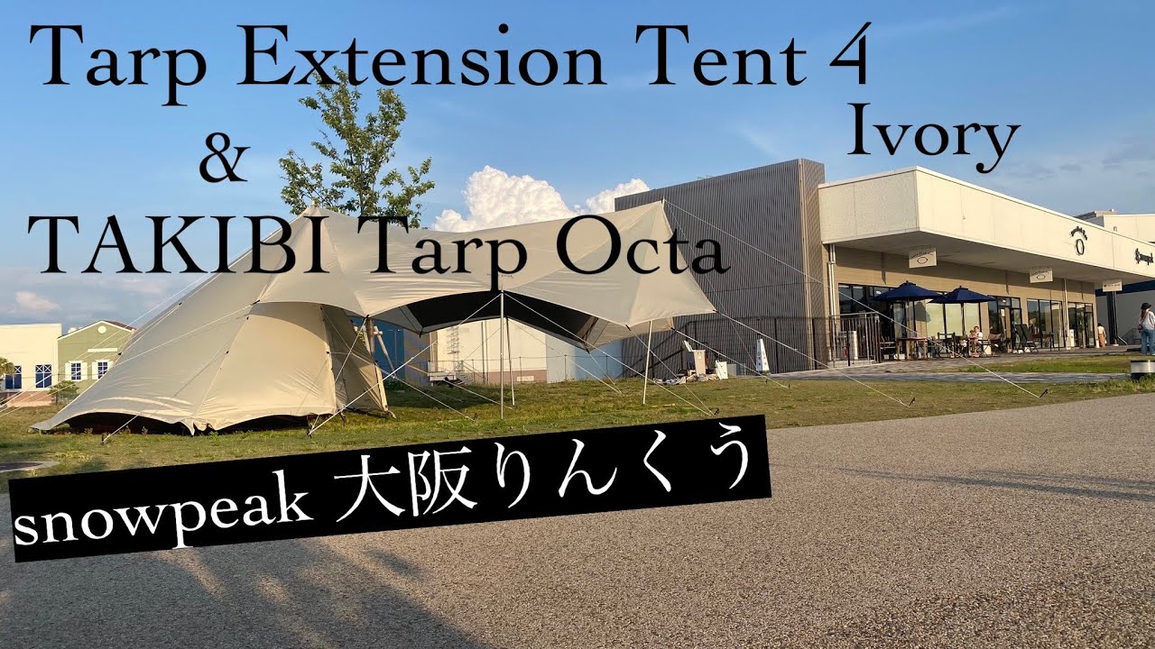 snowpeak 】タープエクステンションテント4アイボリー設営しちゃいまし