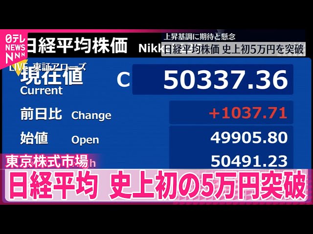 史上初の5万円突破】日経平均 上昇基調に期待と懸念 - YouTube