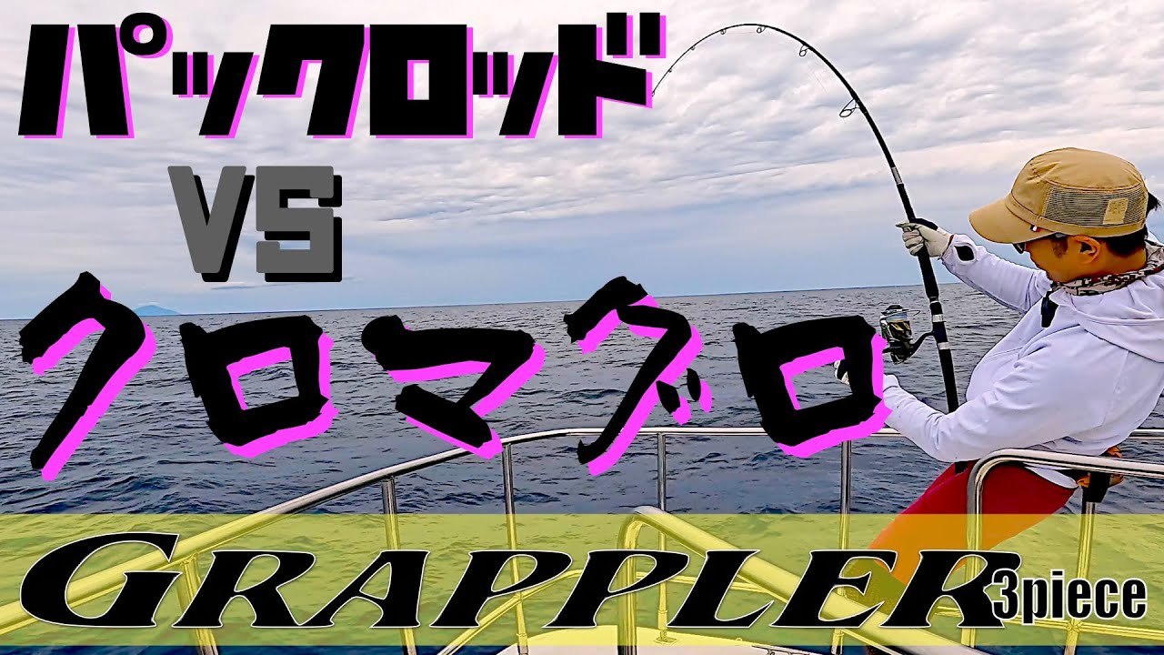釣】シマノグラップラータイプC・3ピースのパックロッドでクロマグロ