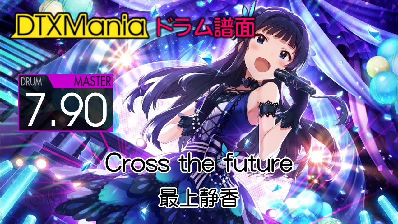 DTXMania】 Cross the future / 最上静香 (Drums) 【ミリオンライブ