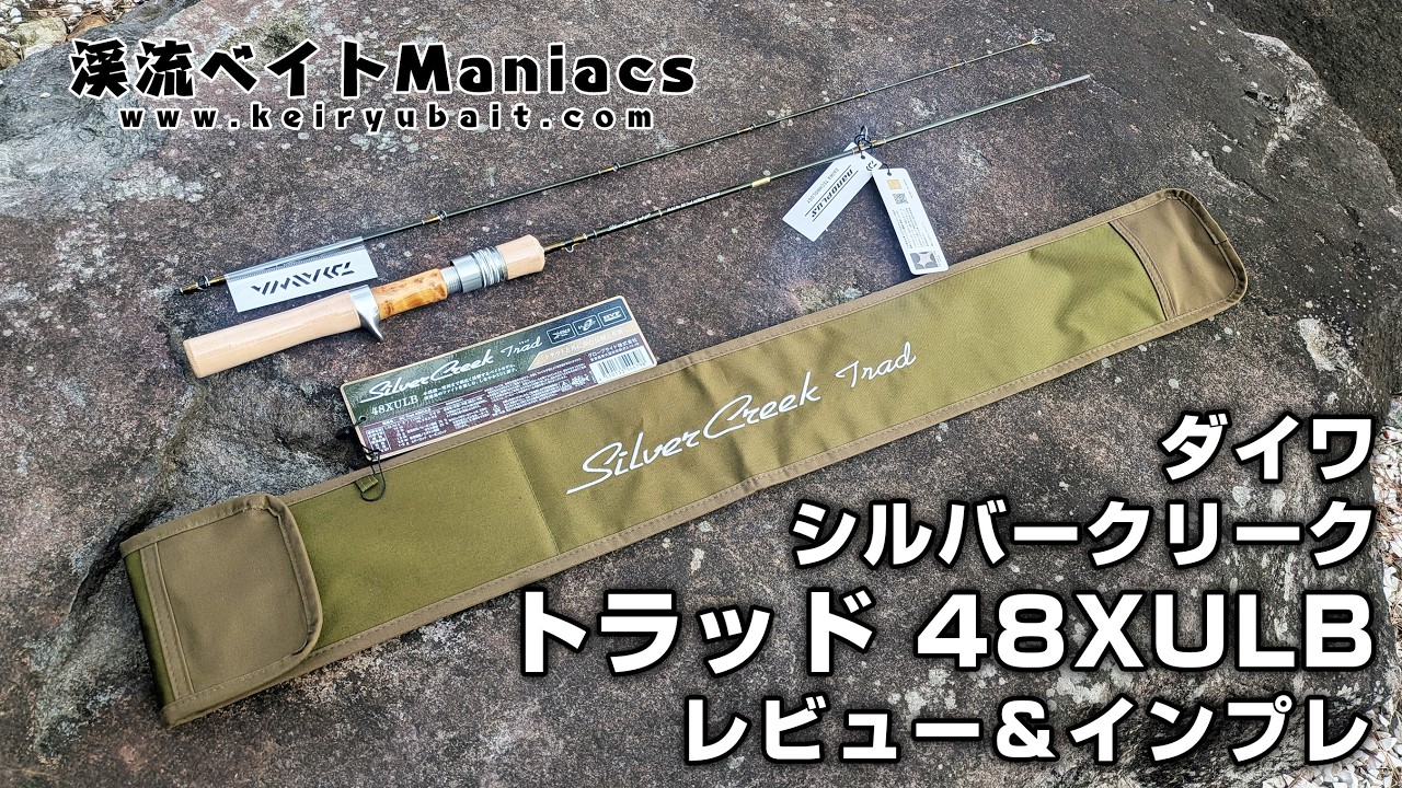 2026新作】ダイワ シルバークリーク トラッド 48XULB インプレ