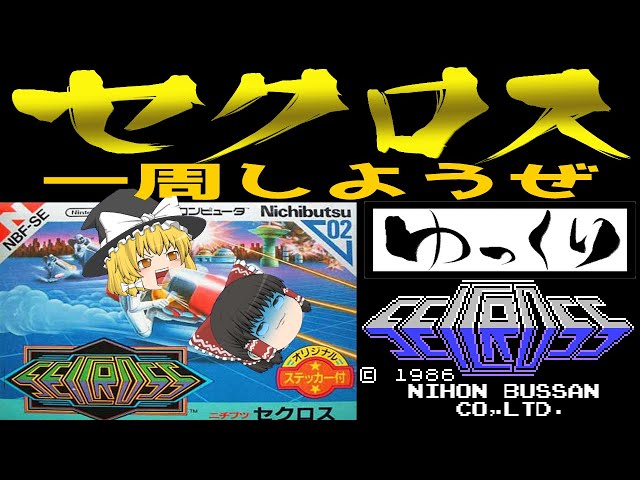ファミコン】セクロス 【ゆっくり実況】今日も元気にセクロス - YouTube