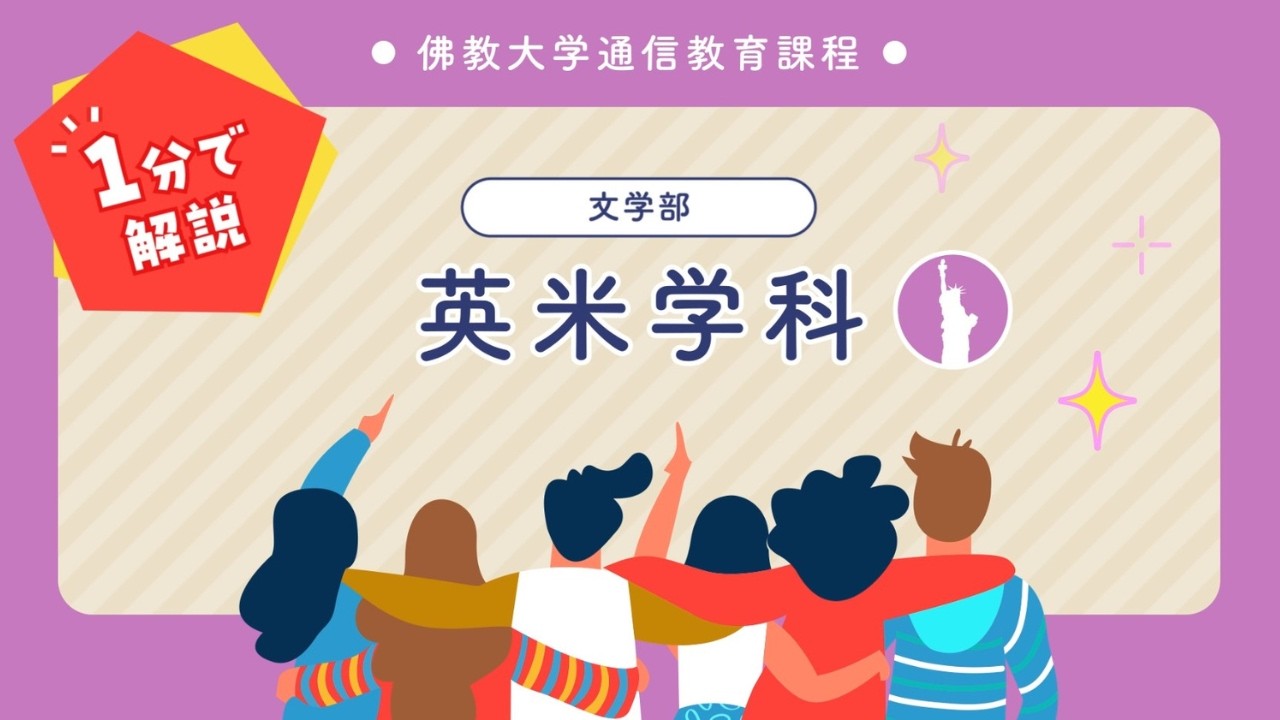 佛教大学 通信教育課程