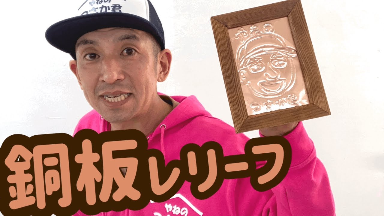 おもしろい！銅板レリーフ作り - YouTube