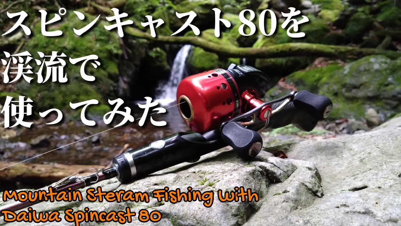 実釣インプレ】スピンキャスト80を渓流で使ってみた【Daiwa Spincast80