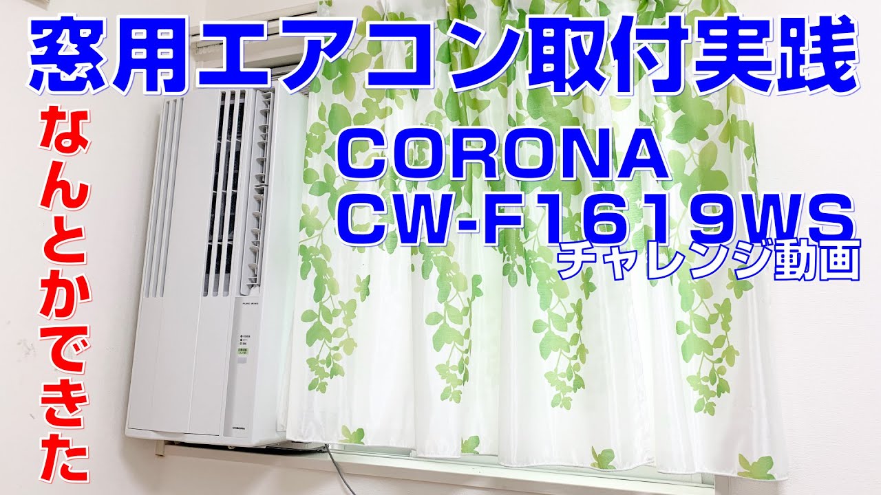 何とかできた！】窓用エアコンの取り付け実践！CW-F1619-WS - YouTube