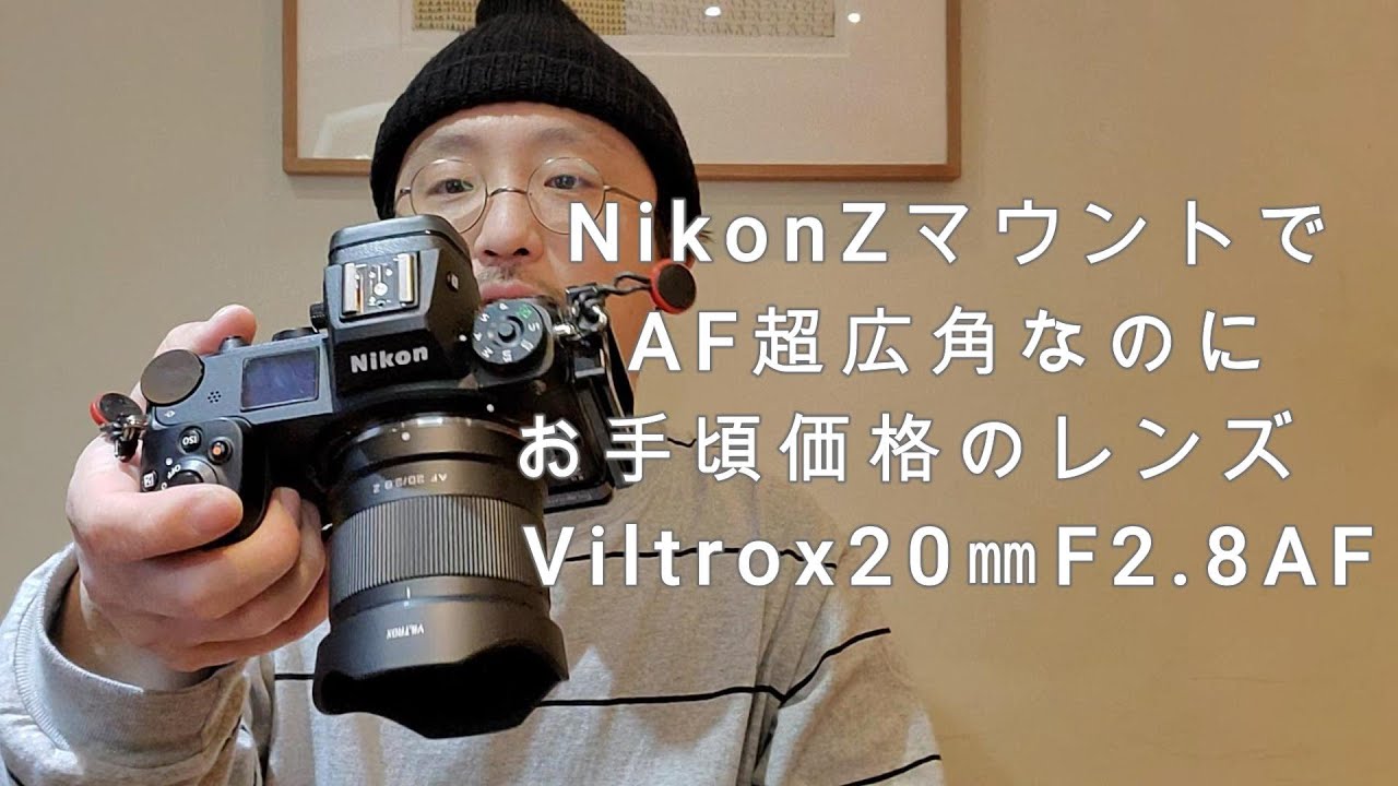 フルサイズ対応nikonZ 】AF超広角なのにお手頃価格のレンズを買って
