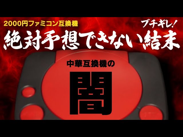 2025年製ゴミ】謎の内蔵ゲームに挑む…が中華ファミコン互換機の闇を見