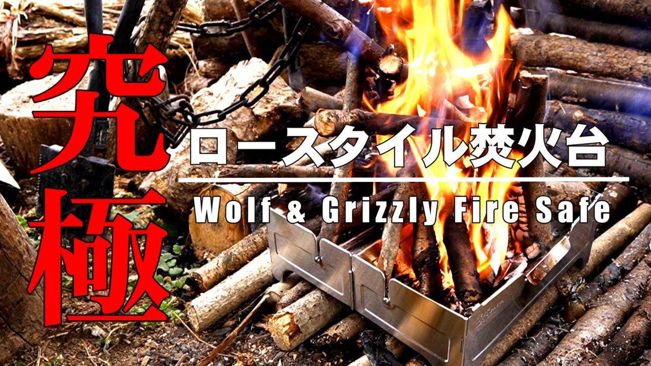 究極のロースタイル焚火台!! カナダ生まれのウルフアンドグリズリー