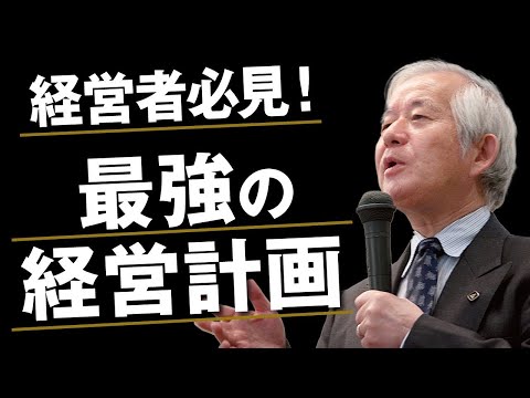 初公開】小山昇流経営計画書の作り方①｜29年連続最高売上達成の極意