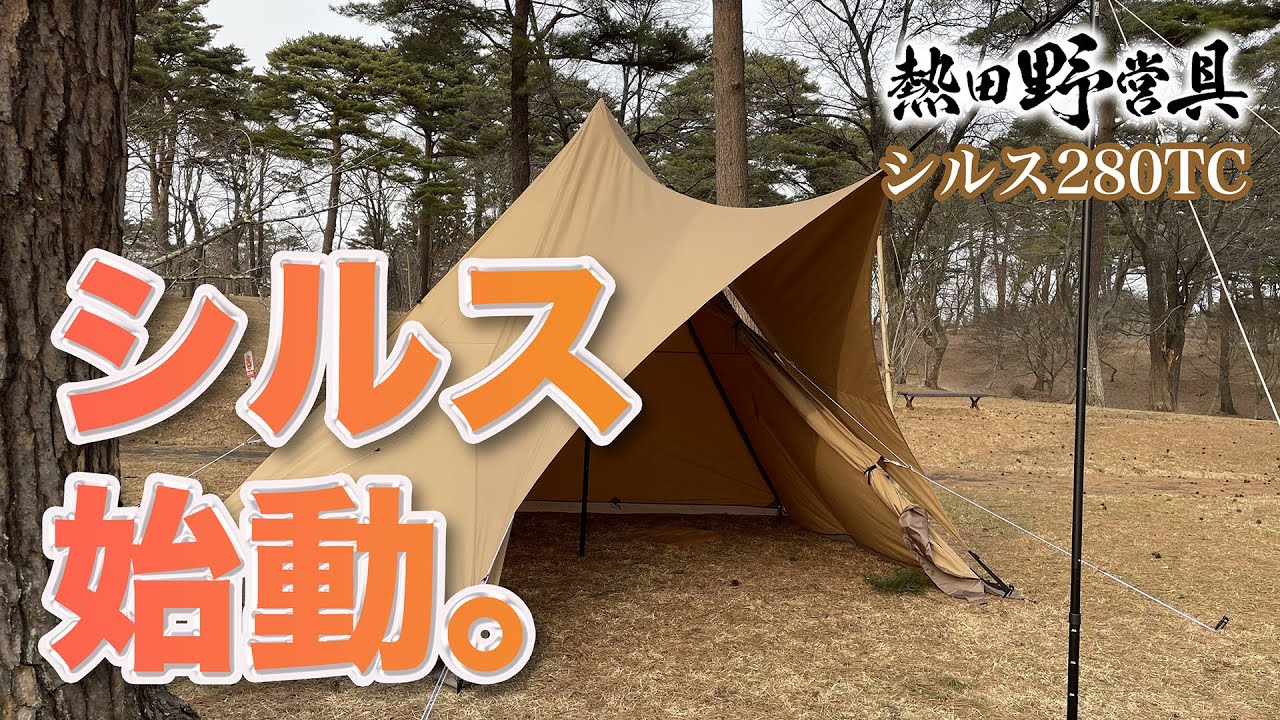 ソロキャンプ】熱田野営具シルス280TCをサーカスTC プラスに連結したら