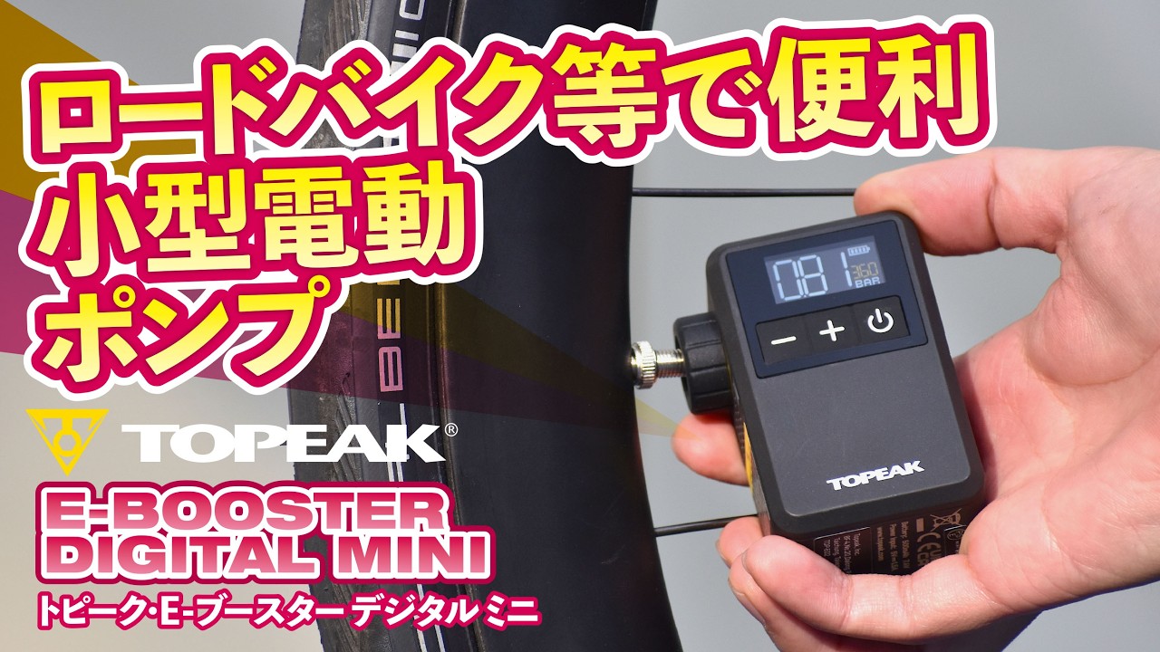 電動エアーポンプ｜トピーク - E-BOOSTER DIGITAL MINI